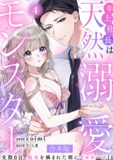 【合本版】年上社長は天然溺愛モンスター〜交際0日、処女を摘まれた朝にプロポーズ！？〜 (4) パッケージ画像