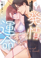 【単行本版】発情する運命〜エリートαの理性が限界〜（5） パッケージ画像
