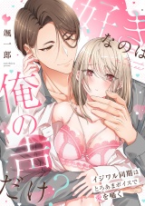 好きなのは俺の声だけ？ イジワル同期はとろあまボイスで愛を囁く【単行本版／電子限定描き下ろし漫画付き】 パッケージ画像