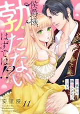 侯爵様、勃たないはずでは！？〜初夜から絶倫ケダモノえっち〜(11) パッケージ画像