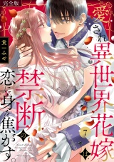 【完全版】愛され異世界花嫁は、禁断の恋に身を焦がす。(7) パッケージ画像