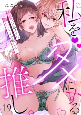 私をダメにする推し。溺愛エロボイスに激しくイキ果てる…(19) パッケージ画像