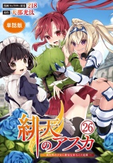 【フルカラー】【単話版】緋天のアスカ 〜異世界の少女に最強宝具与えた結果〜第26話 パッケージ画像