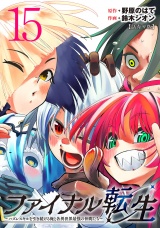 ファイナル転生〜ハズレスキルを引き続ける俺と各異世界最強の仲間たち〜(話売り)　#15 パッケージ画像
