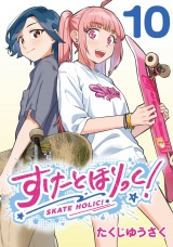 すけーとほりっく！(話売り)　#10 パッケージ画像