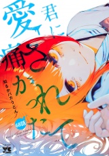 君に愛されて痛かった【秋田書店版】(話売り)　#68 パッケージ画像