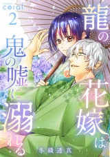 龍の花嫁は鬼の嘘に溺れる（2） パッケージ画像