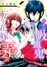 仮面の吸血鬼は転生花嫁を弄ぶ（単話版3） パッケージ画像