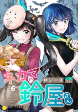 ネカマの鈴屋さん（分冊版6） パッケージ画像