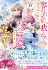 奪われた愛しの我が子を取り戻したら、夫の溺愛が始まりました。なぜ？【特典SS付】【イラスト付】 パッケージ画像