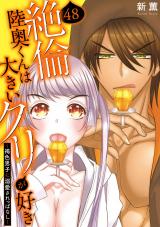 絶倫陸奥くんは大きいクリが好き～褐色男子に溺愛されっぱなし～48 パッケージ画像