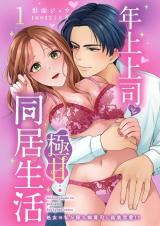 年上上司と極甘同居生活 処女の私が隠れ御曹司と偽装恋愛!?1【電子版特典付き】 パッケージ画像