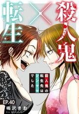 殺人鬼×転生～殺人鬼の転生先はシンママでした～40 パッケージ画像