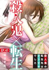 殺人鬼×転生～殺人鬼の転生先はシンママでした～41 パッケージ画像