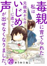 毒親に育てられた私は元親友からのいじめに遭って声が出せなくなりました。20 パッケージ画像