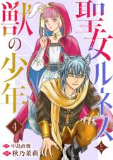 聖女ルネスと獣の少年4 パッケージ画像