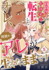 百合ゲーのヒロインに転生したオレ、何故かアレが生えたままです5 パッケージ画像