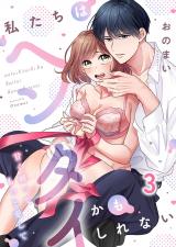私たちはヘンタイかもしれない～甘く縛ってもっと愛して3 パッケージ画像
