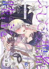 ふしだら聖者と睦言を。6 パッケージ画像