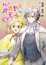 私のオオカミ王子　wolf8 パッケージ画像