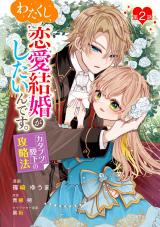 わたくし、恋愛結婚がしたいんです。　カタブツ陛下の攻略法 第2話 パッケージ画像