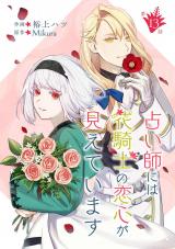 占い師には花騎士の恋心が見えています 第13話 パッケージ画像