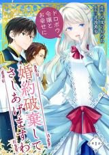 婚約破棄してさしあげますわ　～ドロボウ令嬢とお幸せに～ 第1話 パッケージ画像