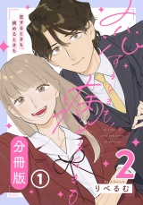 【分冊版】恋するときも、病めるときも 2  第1話 パッケージ画像