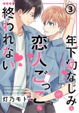 年下幼なじみは恋人ごっこじゃ終われない 第3話 パッケージ画像