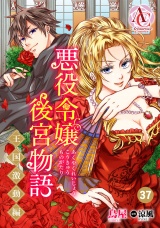 【分冊版】悪役令嬢後宮物語 〜王国激動編〜 第37話（アリアンローズコミックス） パッケージ画像