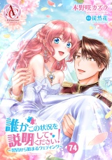 【分冊版】誰かこの状況を説明してください！ 〜契約から始まるウェディング〜 第74話（アリアンローズコミックス） パッケージ画像