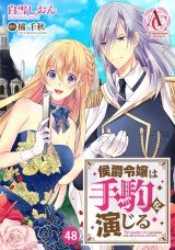 【分冊版】侯爵令嬢は手駒を演じる 第48話（アリアンローズコミックス） パッケージ画像