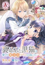 【分冊版】裏切られた黒猫は幸せな魔法具ライフを目指したい 第25話（アリアンローズコミックス） パッケージ画像