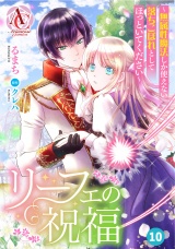 【分冊版】リーフェの祝福 〜無属性魔法しか使えない落ちこぼれとしてほっといてください〜 第10話（アリアンローズコミックス） パッケージ画像