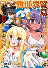 【分冊版】ネトオク男の楽しい異世界貿易 第10話 パッケージ画像