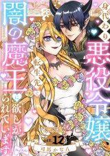 【ラブコフレ】身代わり悪役令嬢、転生先で闇の魔王に欲しがられています act.12 パッケージ画像
