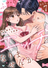 【ラブコフレ】ふたりでエッチになりませんか -紳士彼氏のオモチャな特訓- act.7 パッケージ画像