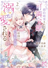 婚約破棄された可憐令嬢は、帝国の公爵騎士様に溺愛される【電子単行本】　2 パッケージ画像