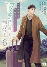 異世界帰りのアラフォーリーマン、17歳の頃に戻って無双する【電子単行本】　6 パッケージ画像