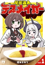 秘密法人デスメイカー　1 パッケージ画像