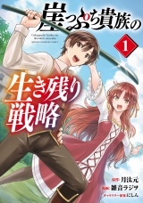 崖っぷち貴族の生き残り戦略　1 パッケージ画像