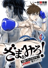 ざまぁみろ！―不屈のキックボクサー・立嶋篤史に魅せられて―(話売り)　#17 パッケージ画像