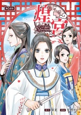 煌宮〜偽りの煌妃、後宮に入っても大人しくはしません〜(話売り)　#34 パッケージ画像