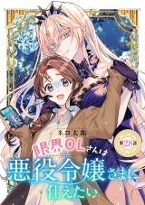 限界OLさんは悪役令嬢さまに仕えたい(話売り)　#29 パッケージ画像