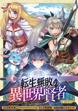 転生無敗の異世界賢者〜ゲームのジョブで楽しいセカンドライフ〜(話売り)　#31 パッケージ画像