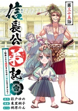 信長公弟記〜転生したら織田さんちの八男になりました〜(話売り)　#35 パッケージ画像