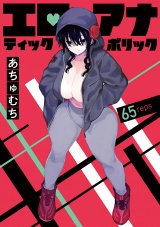 エロティック×アナボリック(話売り)　#65 パッケージ画像