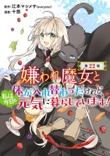 嫌われ魔女と体が入れ替わったけれど、私は今日も元気に暮らしています！(話売り)　#22 パッケージ画像