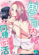 鬼上司と内緒のとろ甘同棲性活〜今夜もナカまで甘やかされています〜 6 パッケージ画像