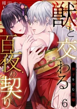 獣と交わる百夜の契り−神子を孕む花嫁− 6 パッケージ画像